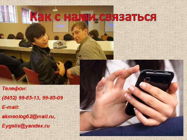 Как с нами связаться Телефон: (8452) 99 -85 -13, 99 -85 -09 E-mail: akmeolog
