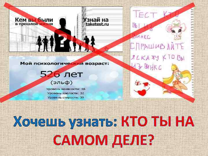 Хочешь узнать: КТО ТЫ НА САМОМ ДЕЛЕ? 