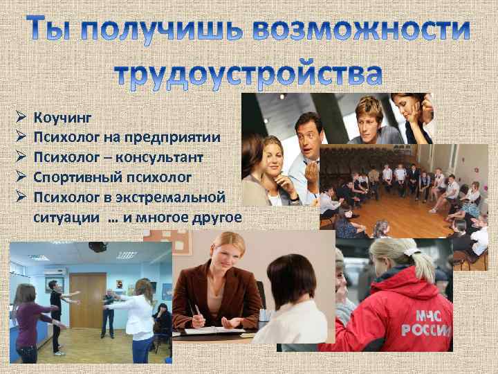 Ø Ø Ø Коучинг Психолог на предприятии Психолог – консультант Спортивный психолог Психолог в