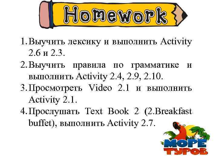 1. Выучить лексику и выполнить Activity 2. 6 и 2. 3. 2. Выучить правила