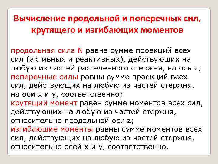 Вычисление продольной и поперечных сил, крутящего и изгибающих моментов продольная сила N равна сумме