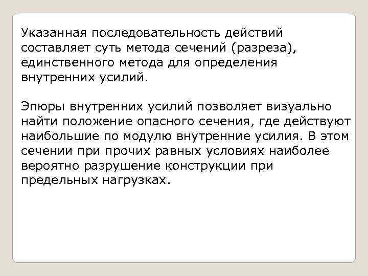 Указанная последовательность действий составляет суть метода сечений (разреза), единственного метода для определения внутренних усилий.