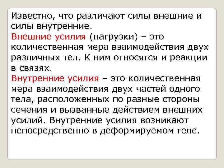 Какие силы внешние какие внутренние. Внешние и внутренние нагрузки. Внешние и внутренние силы (нагрузки). Внешние силы и нагрузки. Внешние силы и нагрузки сопромат.