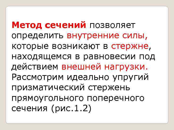 Метод сечений позволяет определить внутренние силы, которые возникают в стержне, находящемся в равновесии под