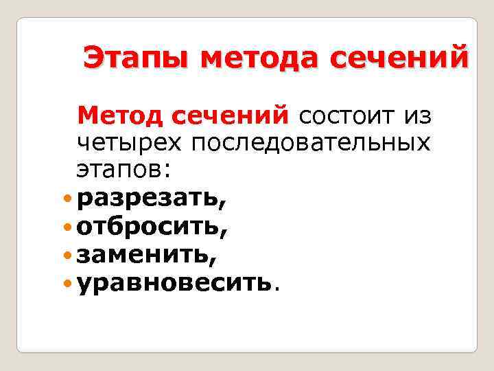 Этапы метода сечений Метод сечений состоит из четырех последовательных этапов: разрезать, отбросить, заменить, уравновесить.