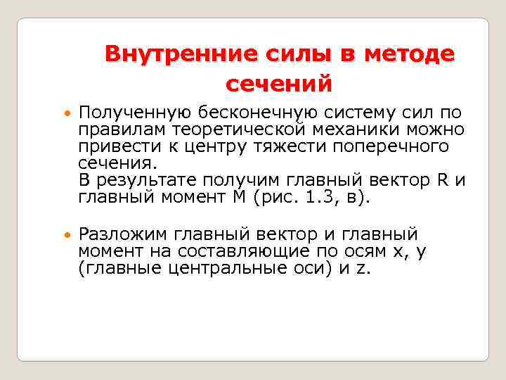 Внутренние силы в методе сечений Полученную бесконечную систему сил по правилам теоретической механики можно