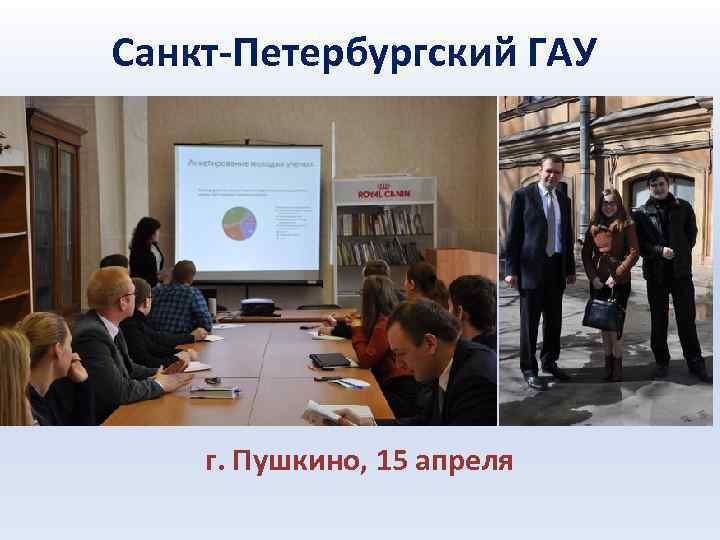 Санкт-Петербургский ГАУ г. Пушкино, 15 апреля 