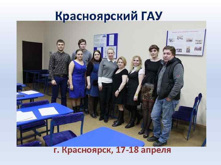 Красноярский ГАУ г. Красноярск, 17 -18 апреля 