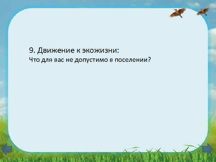 9. Движение к экожизни: Что для вас не допустимо в поселении? 