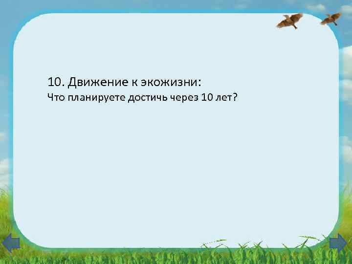 10. Движение к экожизни: Что планируете достичь через 10 лет? 