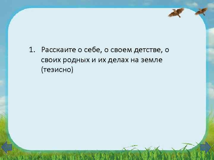 1. Расскаите о себе, о своем детстве, о своих родных и их делах на