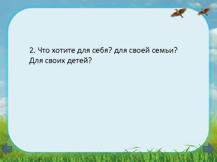 2. Что хотите для себя? для своей семьи? Для своих детей? 
