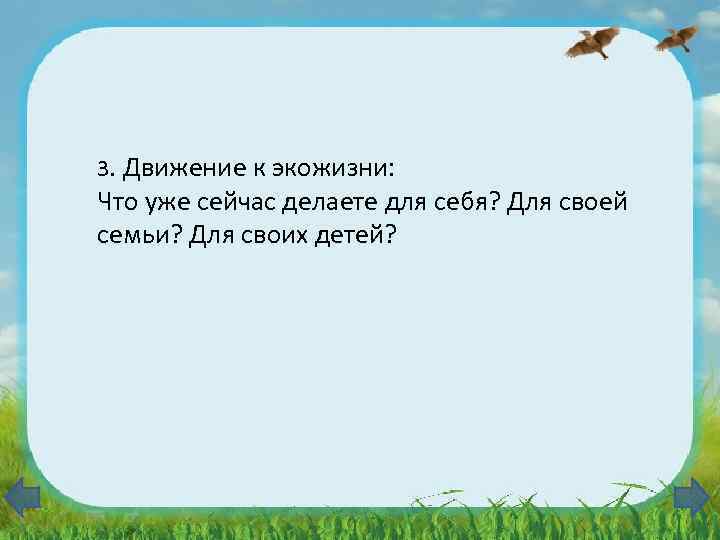 3. Движение к экожизни: Что уже сейчас делаете для себя? Для своей семьи? Для