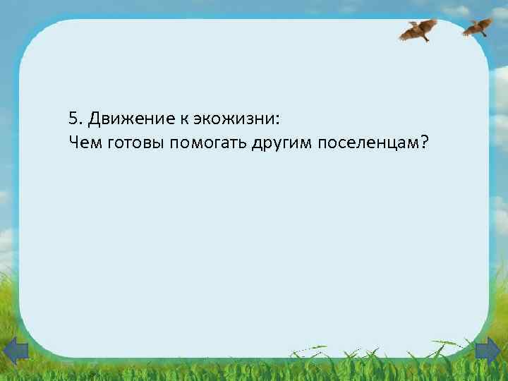 5. Движение к экожизни: Чем готовы помогать другим поселенцам? 