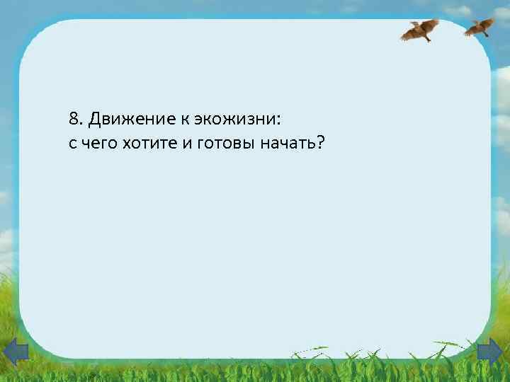 8. Движение к экожизни: с чего хотите и готовы начать? 