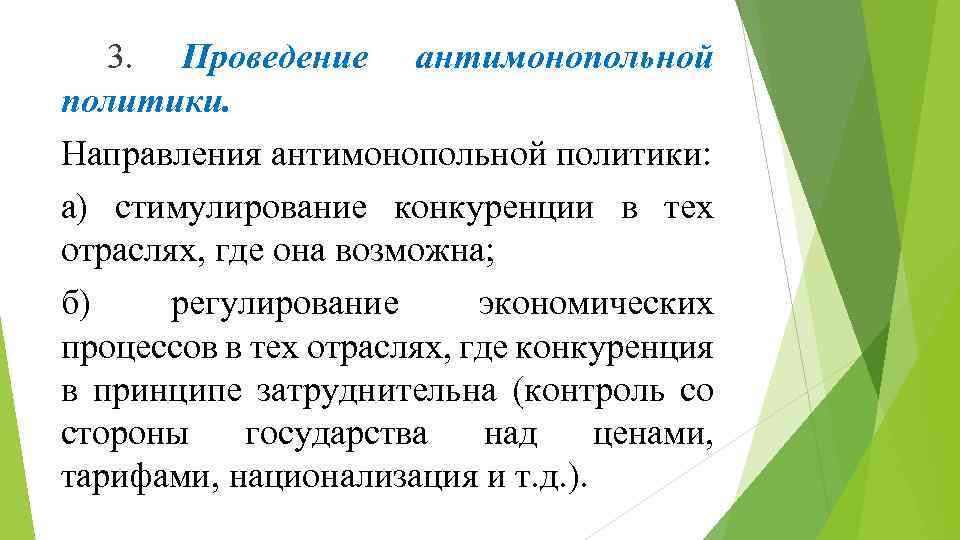 3. Проведение антимонопольной политики. Направления антимонопольной политики: а) стимулирование конкуренции в тех отраслях, где