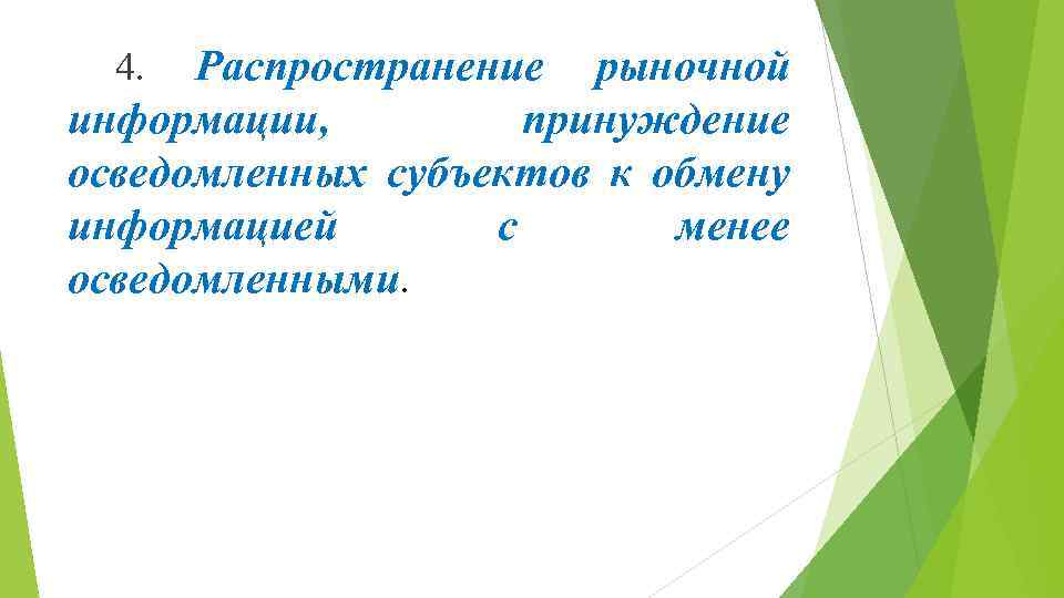 Распространение рыночной информации, принуждение осведомленных субъектов к обмену информацией с менее осведомленными. 4. 