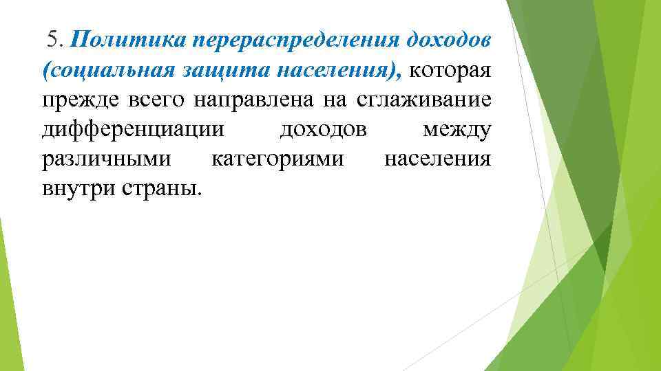  5. Политика перераспределения доходов (социальная защита населения), которая прежде всего направлена на сглаживание