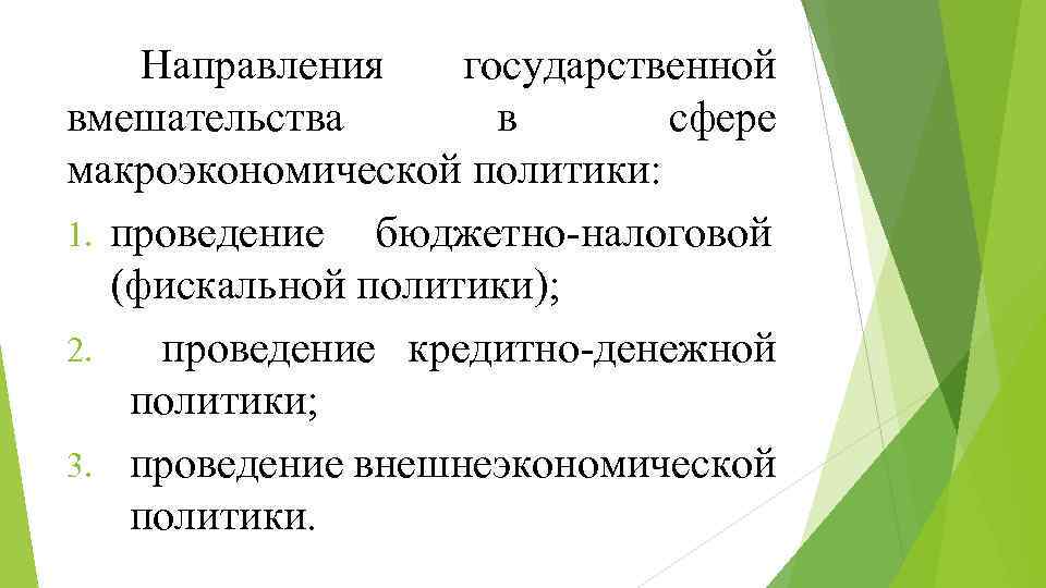 Направления государственной вмешательства в сфере макроэкономической политики: 1. проведение бюджетно-налоговой (фискальной политики); 2. проведение