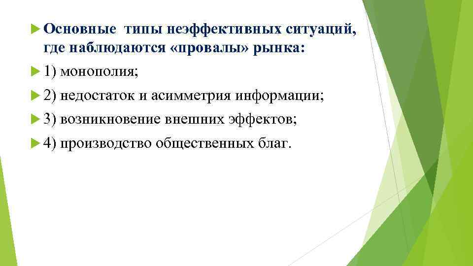  Основные типы неэффективных ситуаций, где наблюдаются «провалы» рынка: 1) монополия; 2) недостаток и