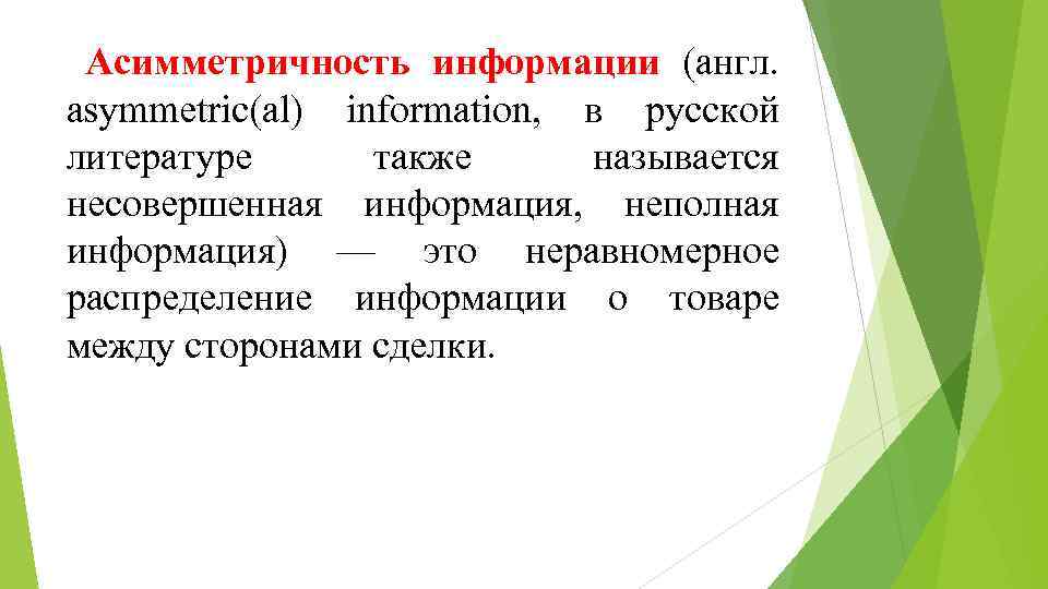 Асимметричность информации (англ. asymmetric(al) information, в русской литературе также называется несовершенная информация, неполная информация)