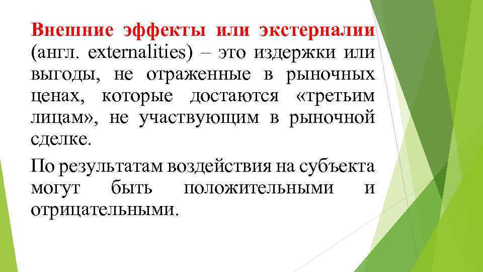 Внешние эффекты или экстерналии (англ. externalities) – это издержки или выгоды, не отраженные в