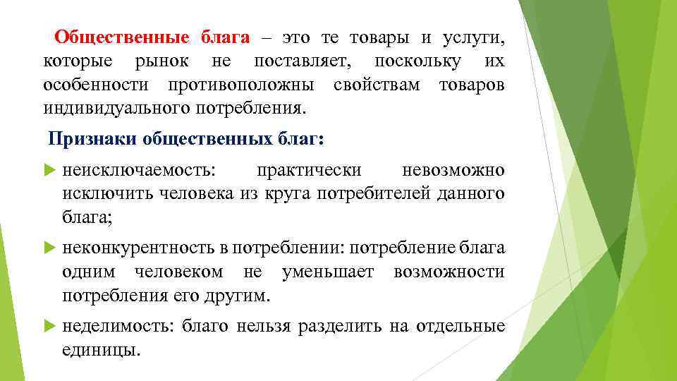  Общественные блага – это те товары и услуги, которые рынок не поставляет, поскольку