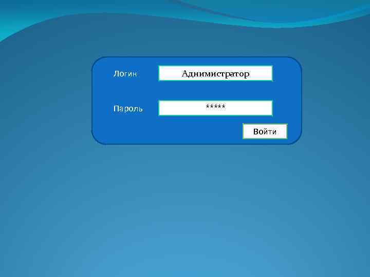 Логин Аднимистратор Пароль ***** Войти 