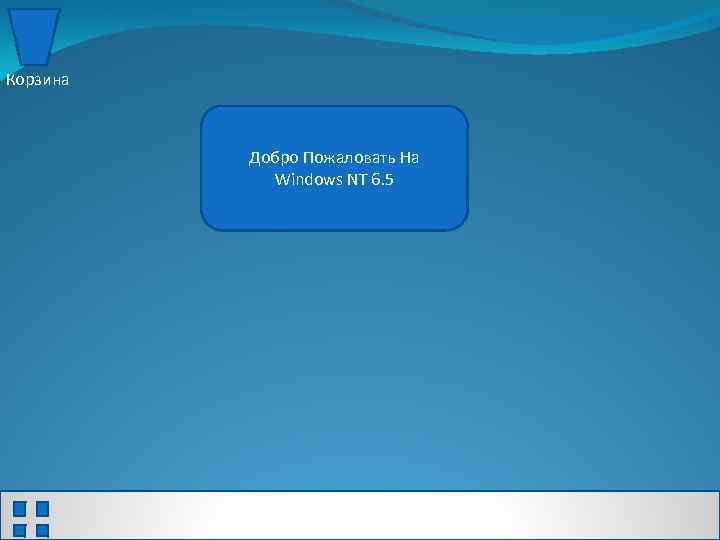 Корзина Добро Пожаловать На Windows NT 6. 5 