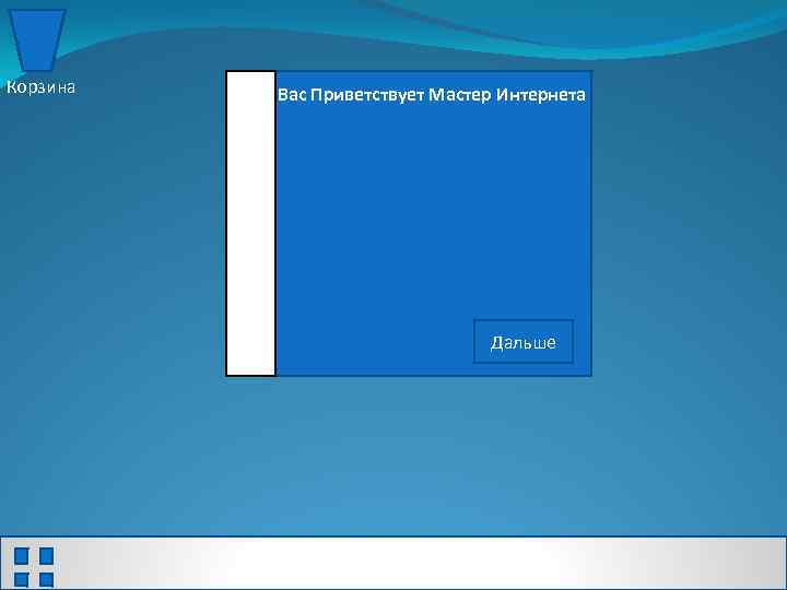 Корзина Вас Приветствует Мастер Интернета Дальше 