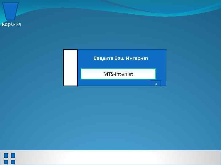 Корзина Введите Ваш Интернет MTS-Internet > 