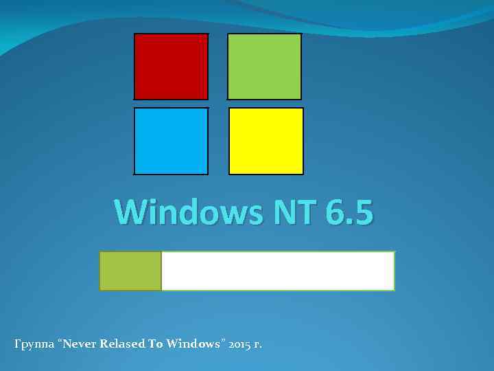 Windows NT 6. 5 Группа “Never Relased To Windows” 2015 г. 