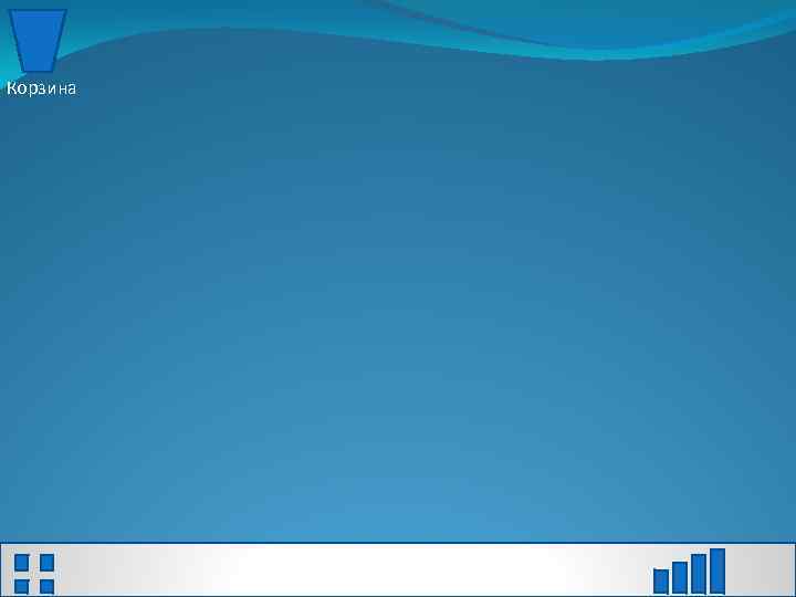 Корзина 