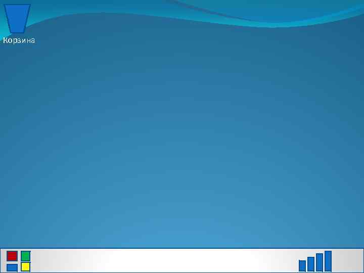 Корзина 