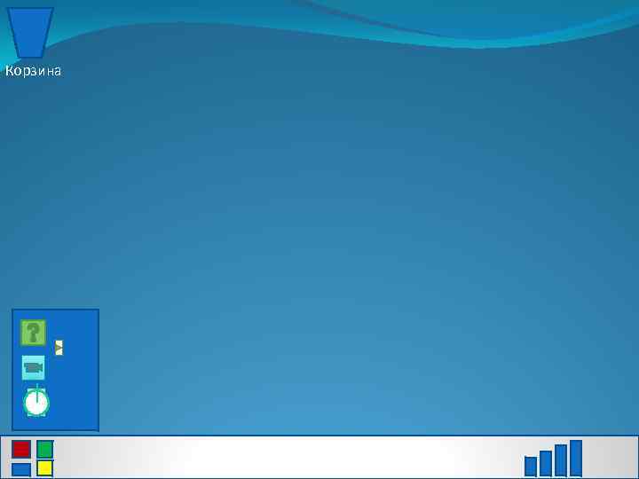 Корзина 