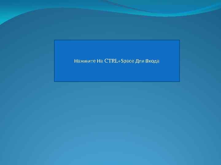 Нажмите На CTRL+Space Для Входа 