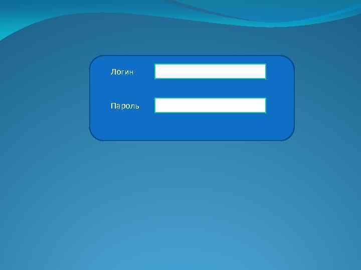 Логин Пароль 