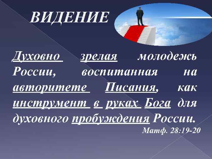 ВИДЕНИЕ Духовно зрелая молодежь России, воспитанная на авторитете Писания, как инструмент в руках Бога