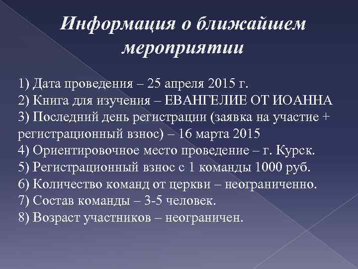 Информация о ближайшем мероприятии 1) Дата проведения – 25 апреля 2015 г. 2) Книга