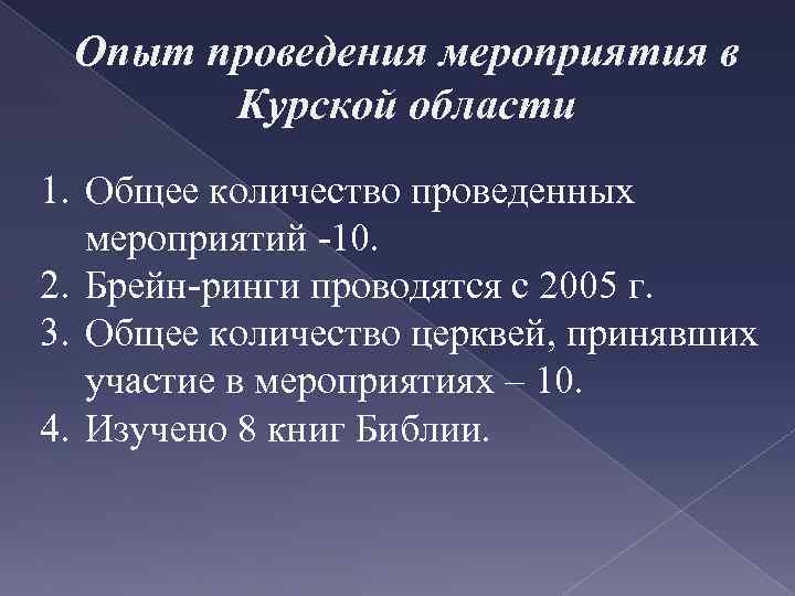 Опыт проведения мероприятия в Курской области 1. Общее количество проведенных мероприятий -10. 2. Брейн-ринги