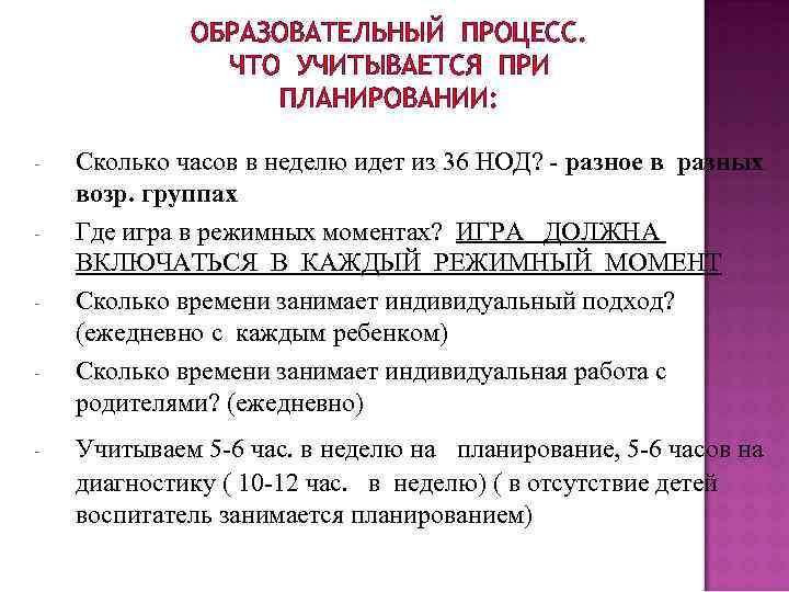 ОБРАЗОВАТЕЛЬНЫЙ ПРОЦЕСС. ЧТО УЧИТЫВАЕТСЯ ПРИ ПЛАНИРОВАНИИ: - - Сколько часов в неделю идет из