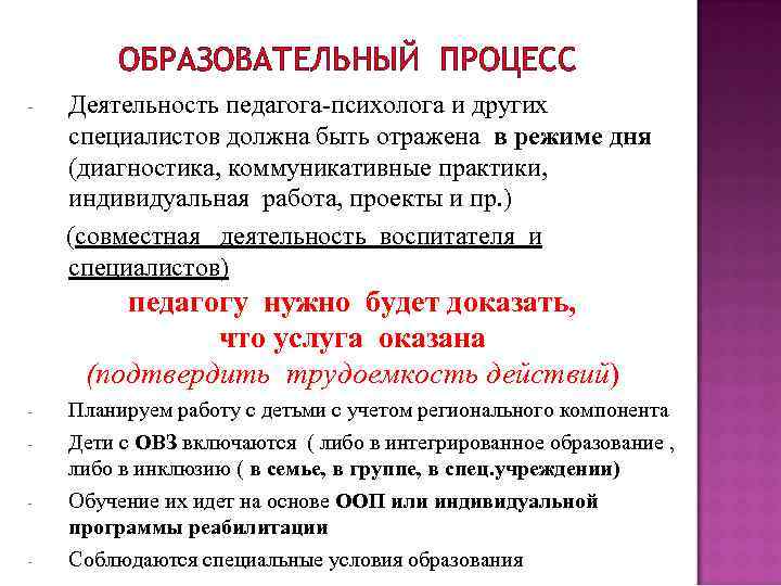 ОБРАЗОВАТЕЛЬНЫЙ ПРОЦЕСС Деятельность педагога-психолога и других специалистов должна быть отражена в режиме дня (диагностика,