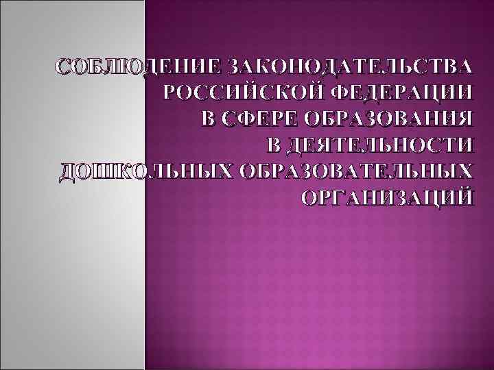 СОБЛЮДЕНИЕ ЗАКОНОДАТЕЛЬСТВА РОССИЙСКОЙ ФЕДЕРАЦИИ В СФЕРЕ ОБРАЗОВАНИЯ В ДЕЯТЕЛЬНОСТИ ДОШКОЛЬНЫХ ОБРАЗОВАТЕЛЬНЫХ ОРГАНИЗАЦИЙ 