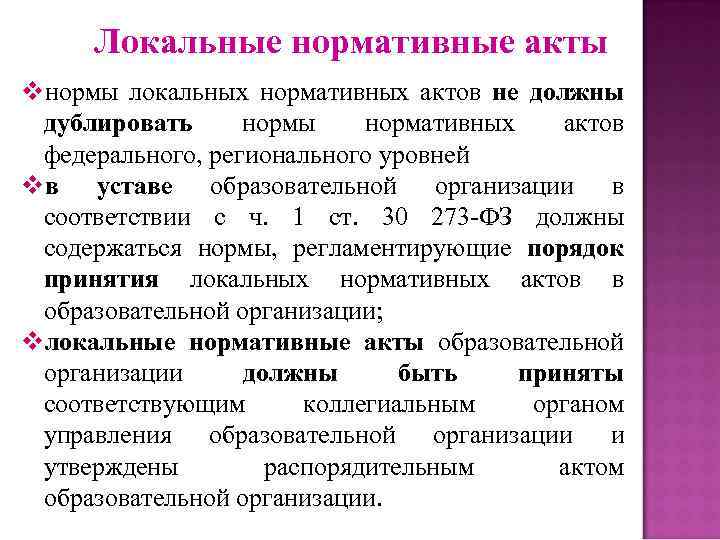 Локальные нормативные акты vнормы локальных нормативных актов не должны дублировать нормы нормативных актов федерального,