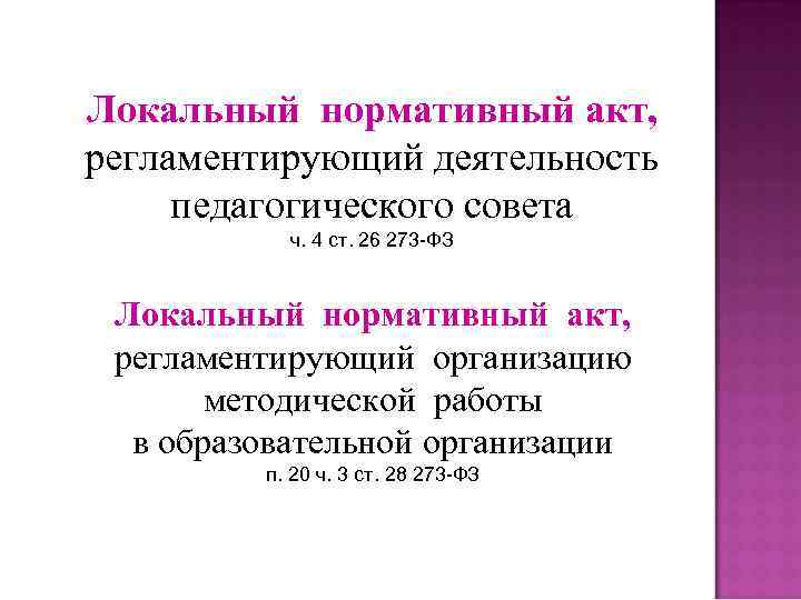 Локальный нормативный акт, регламентирующий деятельность педагогического совета ч. 4 ст. 26 273 -ФЗ Локальный