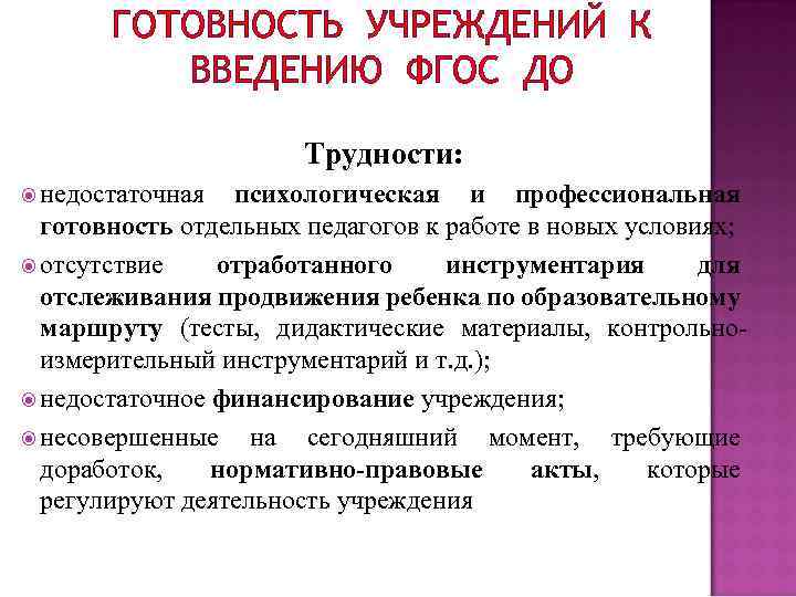 ГОТОВНОСТЬ УЧРЕЖДЕНИЙ К ВВЕДЕНИЮ ФГОС ДО Трудности: недостаточная психологическая и профессиональная готовность отдельных педагогов