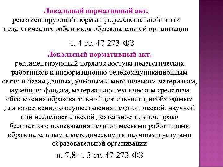 Локальный нормативный акт, регламентирующий нормы профессиональной этики педагогических работников образовательной организации ч. 4 ст.