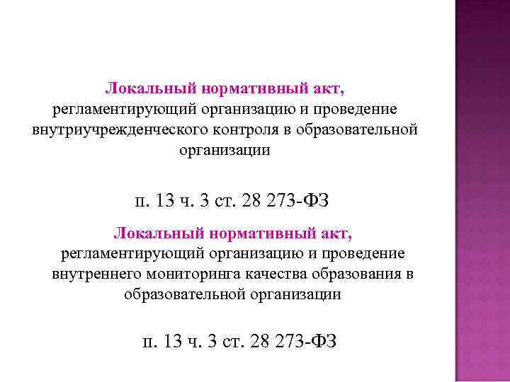 Локальный нормативный акт, регламентирующий организацию и проведение внутриучрежденческого контроля в образовательной организации п. 13