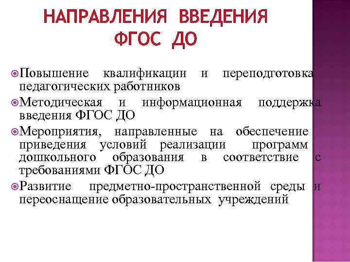 НАПРАВЛЕНИЯ ВВЕДЕНИЯ ФГОС ДО Повышение квалификации и переподготовка педагогических работников Методическая и информационная поддержка