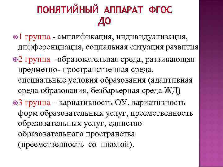 ПОНЯТИЙНЫЙ АППАРАТ ФГОС ДО 1 группа - амплификация, индивидуализация, дифференциация, социальная ситуация развития 2